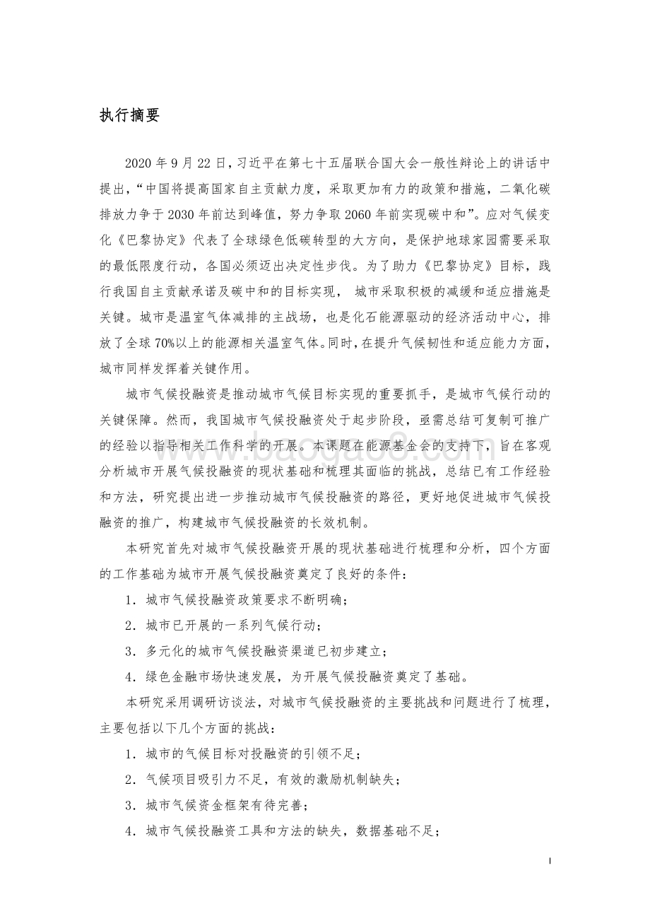 城市气候投融资推广机制研究.pdf_第3页