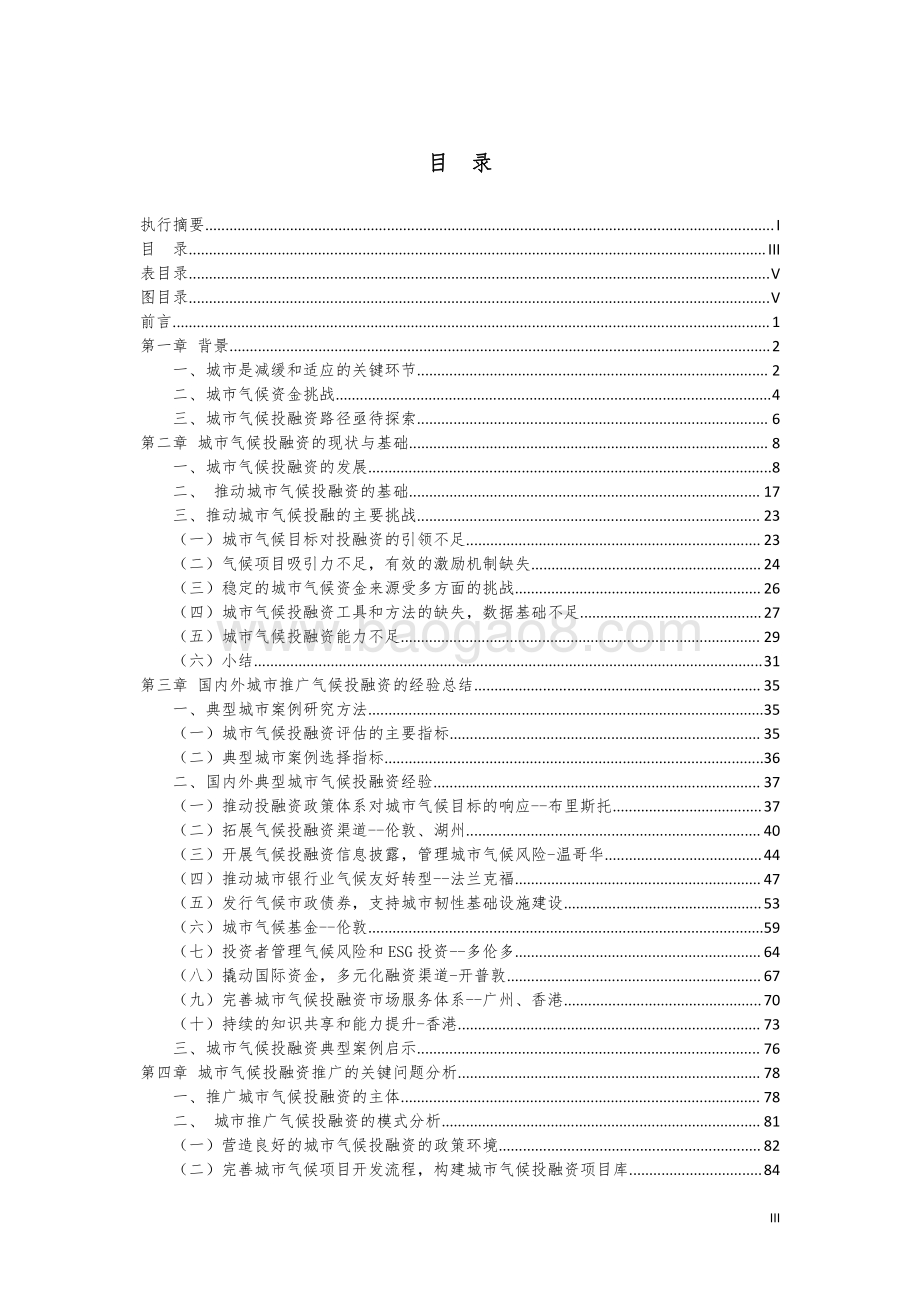 城市气候投融资推广机制研究.pdf_第5页