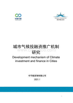 城市气候投融资推广机制研究.pdf
