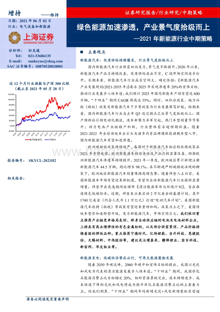 2021年新能源行业中期策略：绿色能源加速渗透产业景气度拾级而上.pdf_第1页