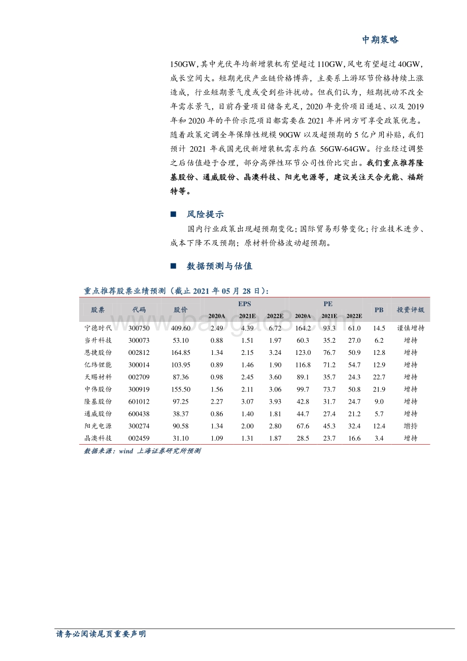 2021年新能源行业中期策略：绿色能源加速渗透产业景气度拾级而上.pdf_第2页