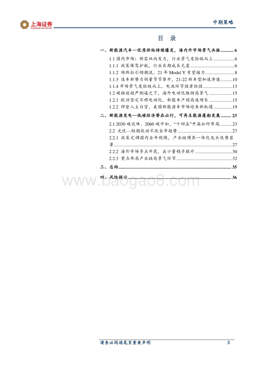 2021年新能源行业中期策略：绿色能源加速渗透产业景气度拾级而上.pdf_第3页
