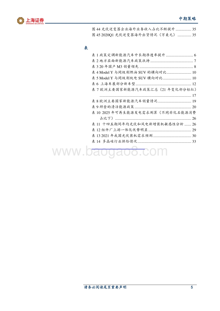2021年新能源行业中期策略：绿色能源加速渗透产业景气度拾级而上.pdf_第5页