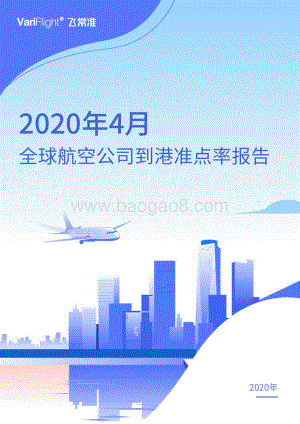 2020年4月全球航空公司到港准点率报告.pdf