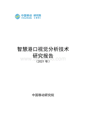 2021年智慧港口视觉分析技术研究报告.pdf