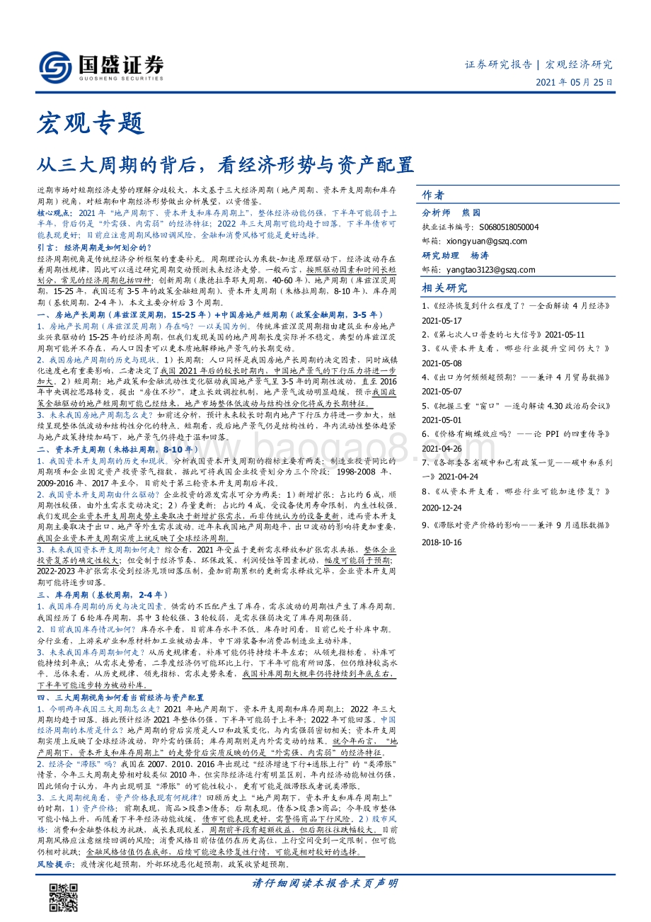 从三大周期的背后看经济形势与资产配置.pdf_第1页