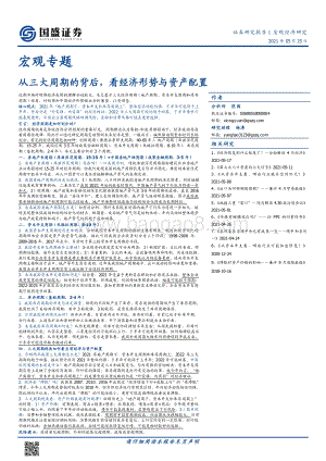 从三大周期的背后看经济形势与资产配置.pdf