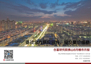 2020年8月佛山楼市月报.pdf