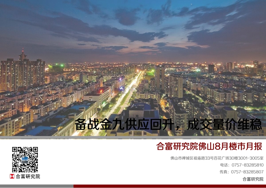 2020年8月佛山楼市月报.pdf_第1页