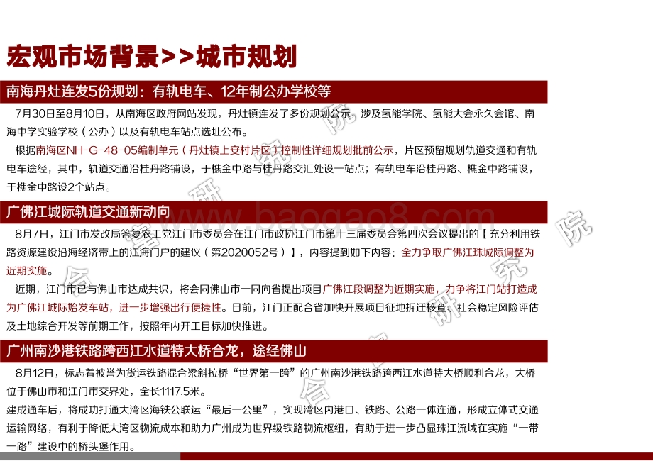 2020年8月佛山楼市月报.pdf_第5页