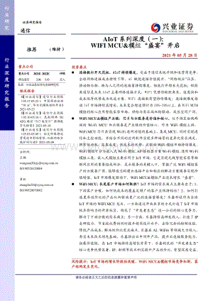AIoT系列深度（一）：WIFI MCU与模组“盛宴”开启.pdf
