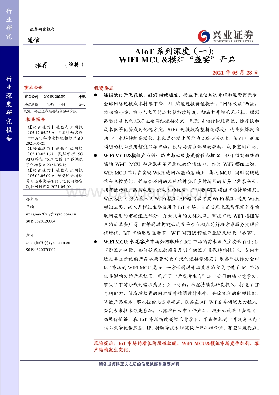 AIoT系列深度（一）：WIFI MCU与模组“盛宴”开启.pdf_第1页