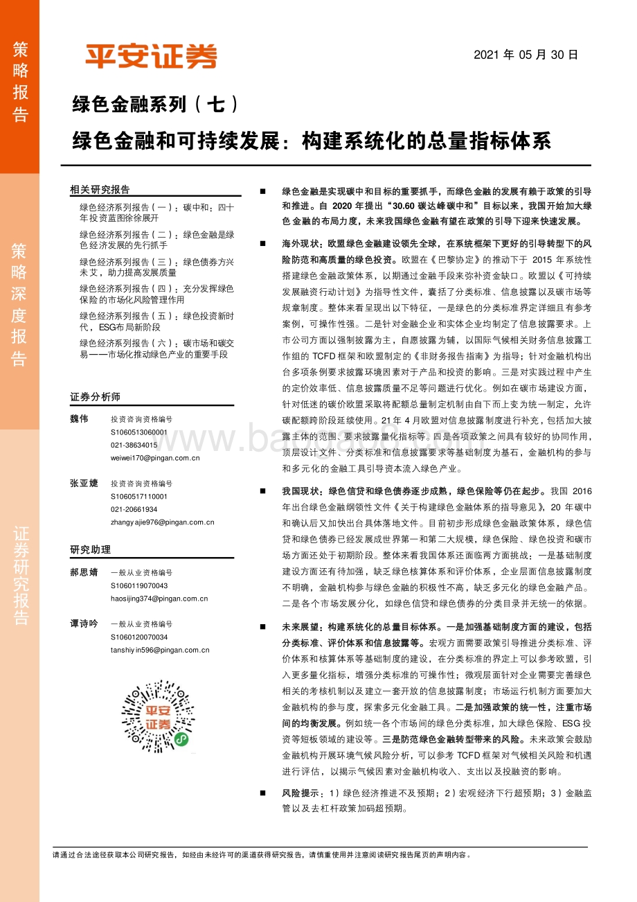 绿色金融系列（七）：绿色金融和可持续发展：构建系统化的总量指标体系.pdf_第1页