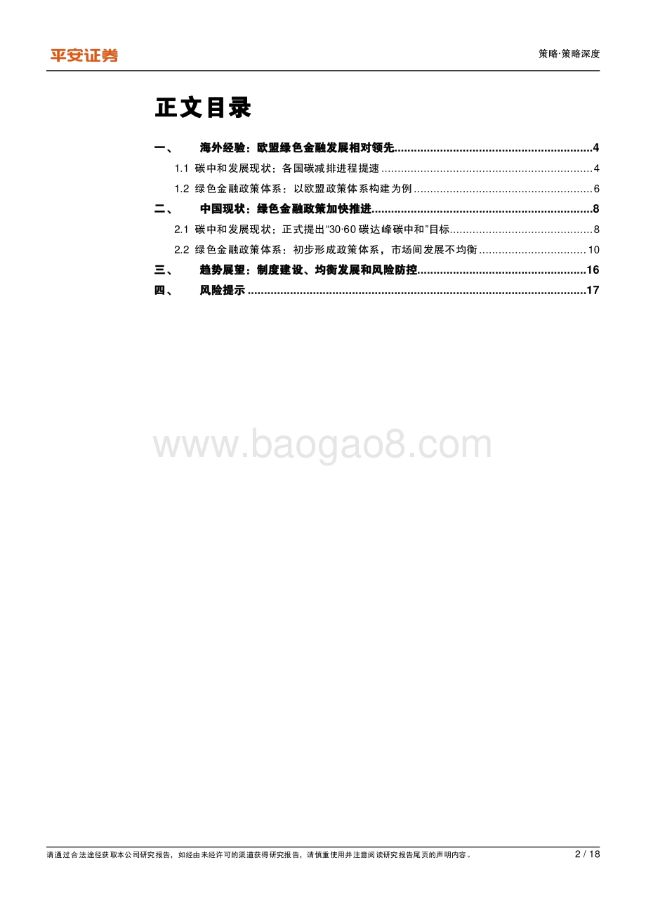 绿色金融系列（七）：绿色金融和可持续发展：构建系统化的总量指标体系.pdf_第2页