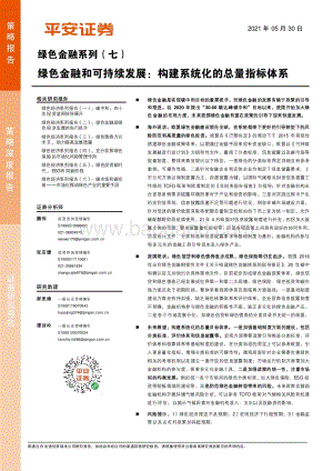 绿色金融系列（七）：绿色金融和可持续发展：构建系统化的总量指标体系.pdf