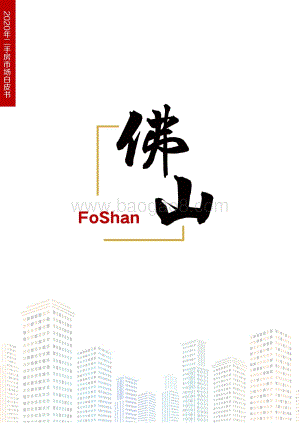 2020年佛山二手房市场白皮书.pdf