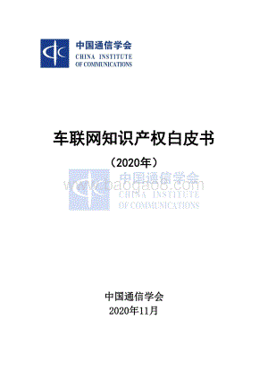 2020年车联网知识产权白皮书.pdf