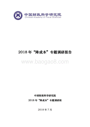 2018年“降成本”专题调研报告.pdf