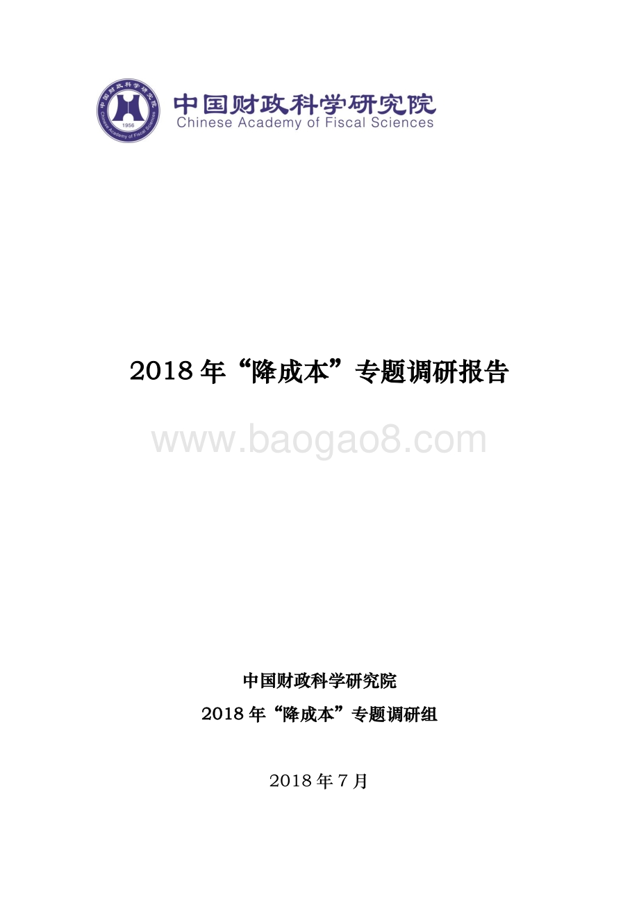 2018年“降成本”专题调研报告.pdf_第1页