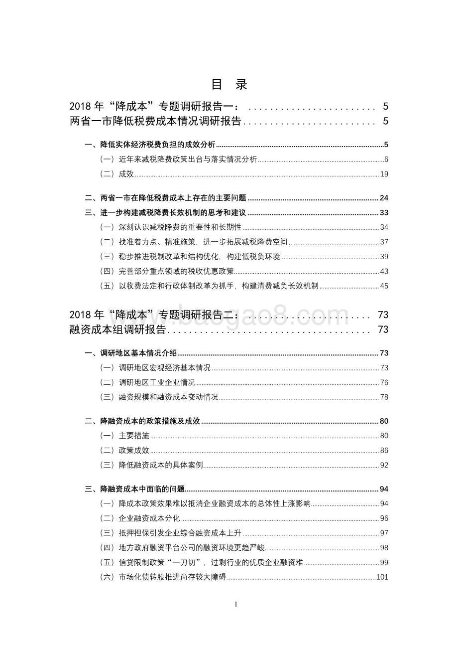 2018年“降成本”专题调研报告.pdf_第2页