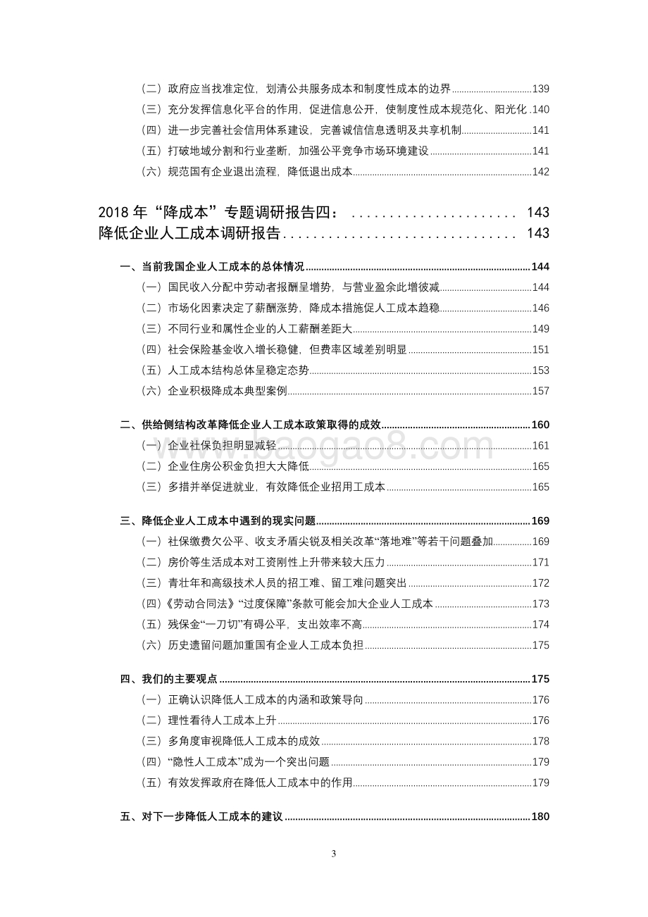2018年“降成本”专题调研报告.pdf_第4页