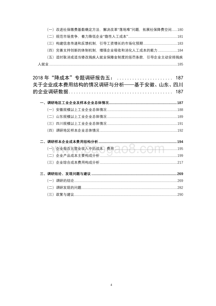 2018年“降成本”专题调研报告.pdf_第5页
