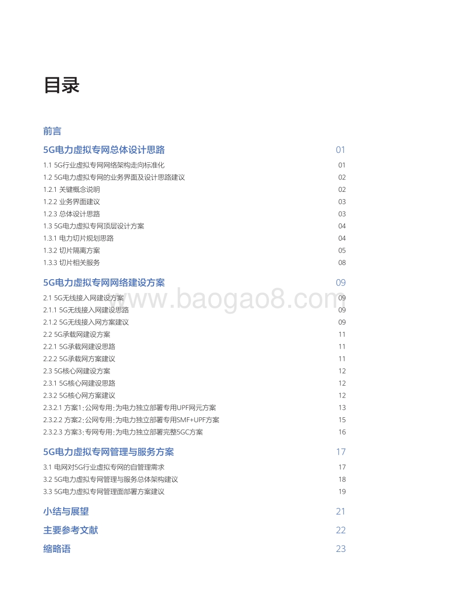 5G确定性网络@电力系列白皮书II：5G电力虚拟专网建网模式.pdf_第2页