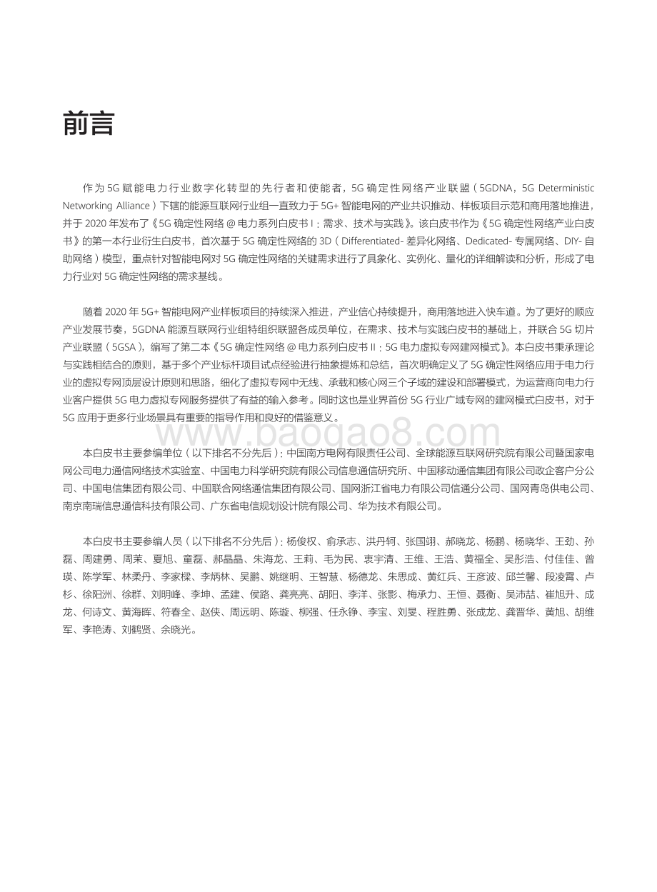 5G确定性网络@电力系列白皮书II：5G电力虚拟专网建网模式.pdf_第3页
