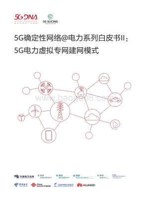 5G确定性网络@电力系列白皮书II：5G电力虚拟专网建网模式.pdf