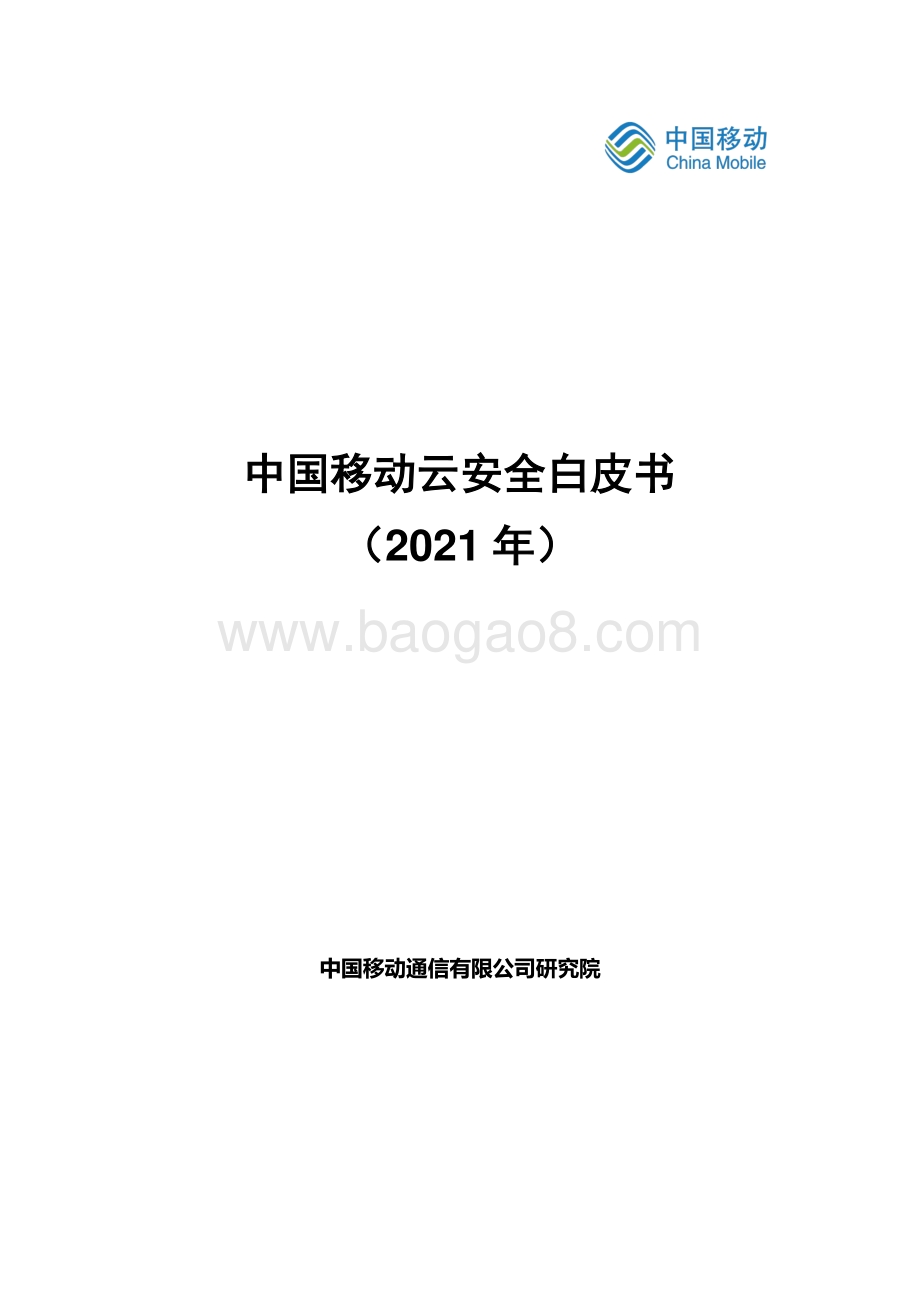 2021年中国移动云安全白皮书.pdf_第1页