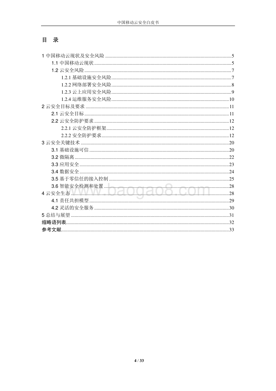 2021年中国移动云安全白皮书.pdf_第4页