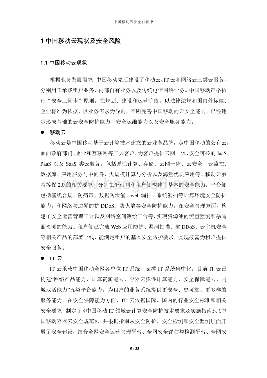 2021年中国移动云安全白皮书.pdf_第5页