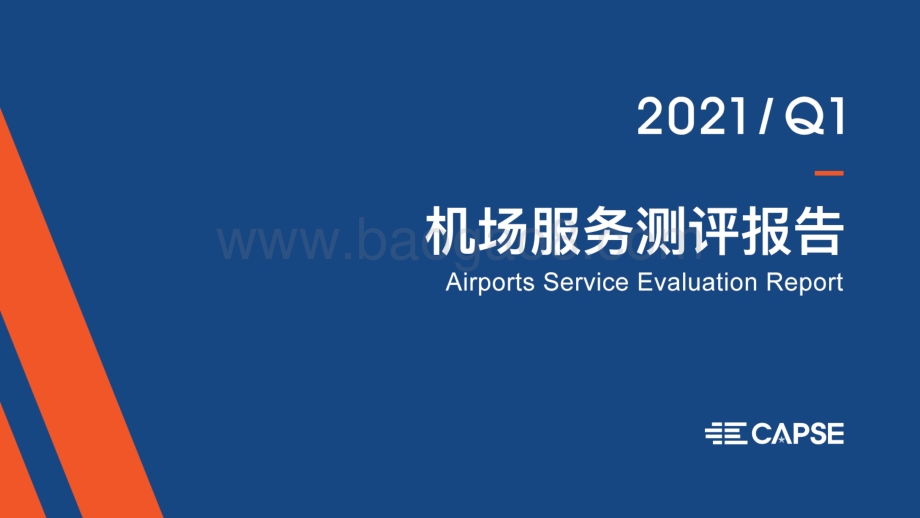 2021年Q1机场服务测评报告.pdf