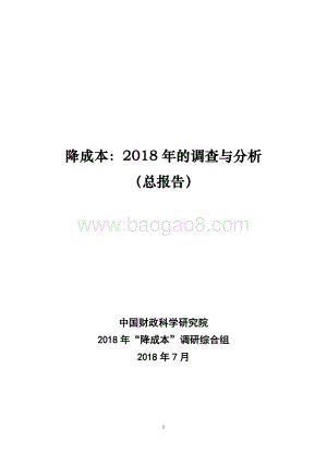 2018年降成本调查与分析总报告.pdf