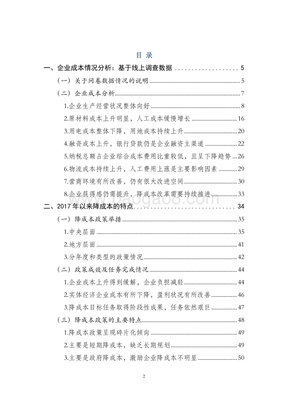 2018年降成本调查与分析总报告.pdf_第2页