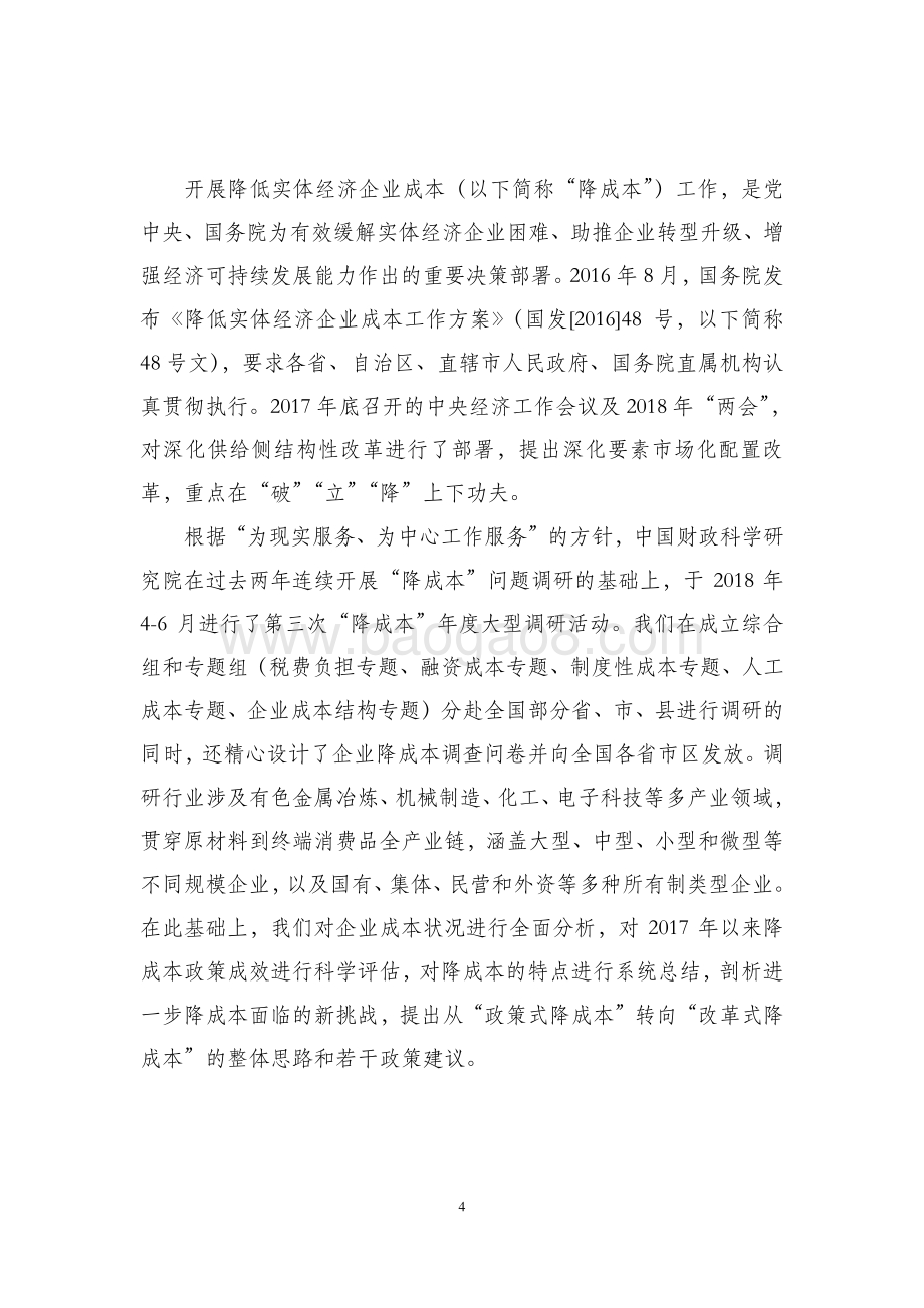 2018年降成本调查与分析总报告.pdf_第4页
