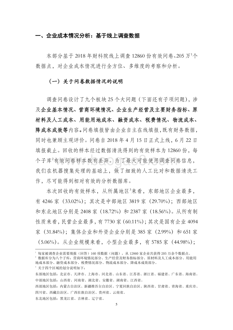 2018年降成本调查与分析总报告.pdf_第5页
