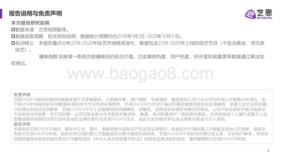 2018-2020年综艺市场格局变化.pdf_第2页