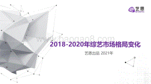 2018-2020年综艺市场格局变化.pdf