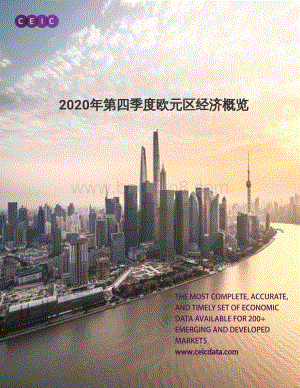 2020年第四季度欧元区经济概览.pdf