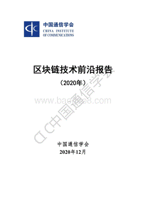 2020年区块链技术前沿报告.pdf