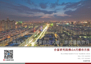 2021年4月佛山楼市月报.pdf
