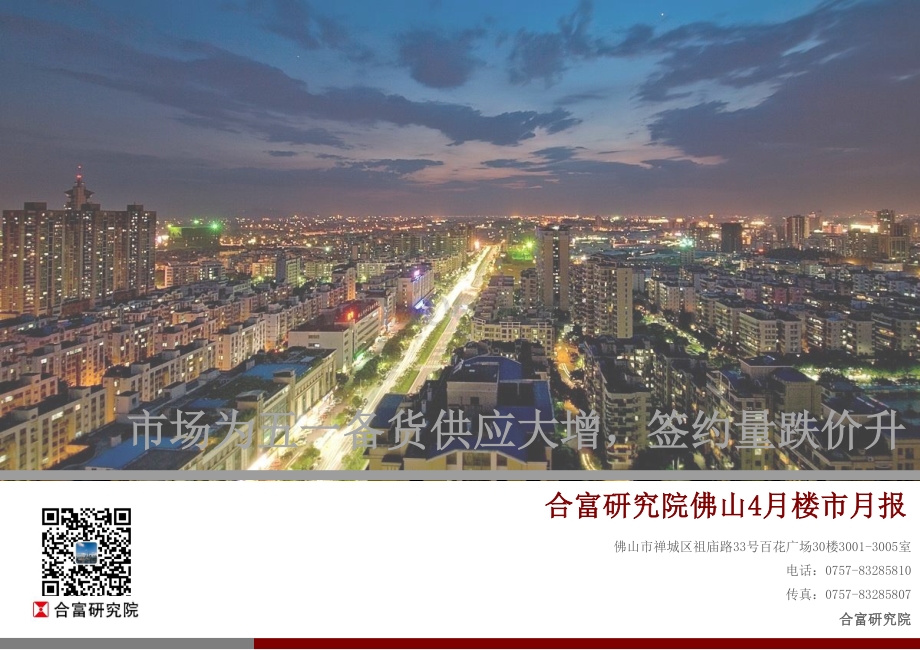 2021年4月佛山楼市月报.pdf_第1页