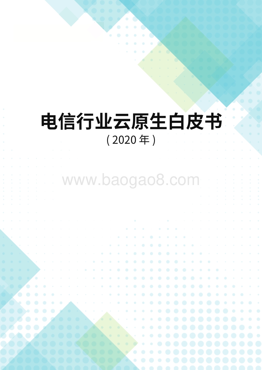 2020年电信行业云原生白皮书.pdf_第1页