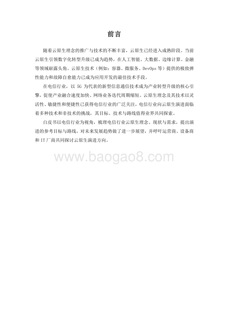 2020年电信行业云原生白皮书.pdf_第3页