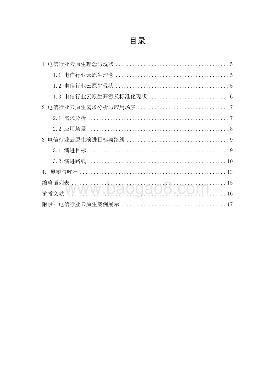 2020年电信行业云原生白皮书.pdf_第4页