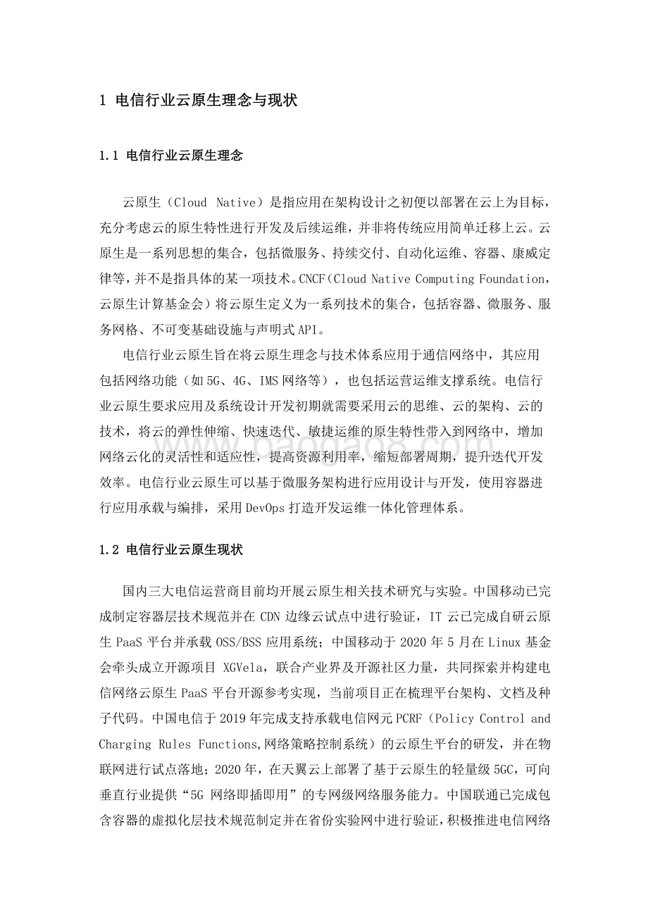 2020年电信行业云原生白皮书.pdf_第5页