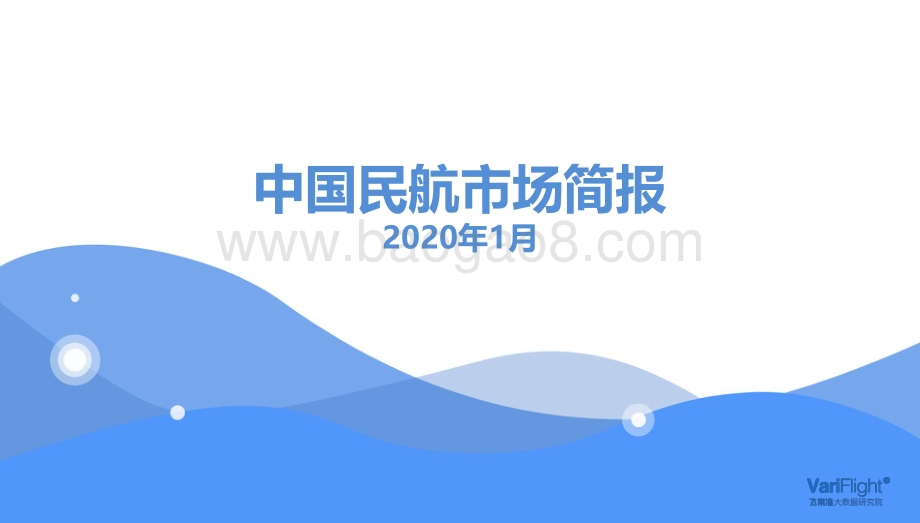 2020年1月中国民航市场简报.pdf_第1页