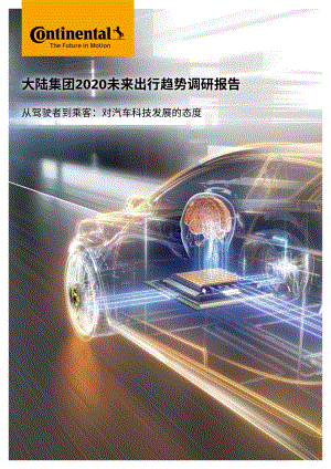 2020未来出行趋势调研报告：从驾驶者到乘客：对汽车科技发展的态度.pdf