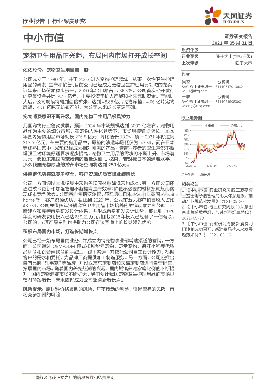 宠物卫生用品正兴起布局国内市场打开成长空间.pdf_第1页
